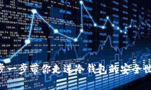 一步一步带你走进冷钱包的安全世界！