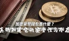 桌面钱包：你真的知道它的安全性与冷存储的差
