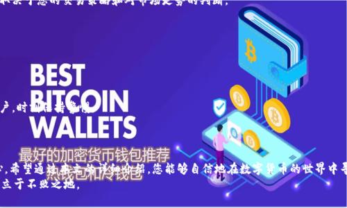 如何轻松将TP钱包中的数字货币卖出？了解流程，避免误区！/
TP钱包, 卖出币, 数字货币/GUANJIANCI

引言：拥抱数字货币的新时代
数字货币的崛起，如一阵狂潮席卷了我们的生活。在这个万物互联的时代，越来越多的人开始尝试投资和交易各种数字资产。而TP钱包作为一个方便实用的数字货币钱包，为用户提供了一个安全的环境来存储和管理他们的资产。不过，对于许多新手用户来说，如何在TP钱包中将数字货币卖出，常常成为一个令他们困惑的问题。本文将为您详细解释这一过程，提供实用的建议，助您顺利完成交易。

第一步：了解您的TP钱包
TP钱包是一个轻量级的去中心化数字货币钱包，它不仅支持多种币种的存储和管理，还为用户提供便捷的交易功能。在开始卖出之前，您需要先确保自己的钱包已经成功设置，并且已经完成了必要的充值。
建议您熟悉TP钱包的界面，了解如何查看自己的资产和交易记录。为了确保交易安全，请务必保护好您的私钥和助记词，避免因信息泄露导致资产损失。

第二步：探索交易市场
在TP钱包中，您可以通过各种方式将数字货币卖出。首先，您需要选择一个可靠的交易平台或交易所。主流的数字货币交易平台如币安、火币和OKEx等都支持与TP钱包的对接。了解这些交易平台的基本规则和操作流程是至关重要的。
在决定在哪里卖出之前，务必进行一些前期的市场分析。不同的平台可能会展现出不同的交易手续费、汇率和安全性。因此，选择一个适合您需求的平台是实现盈利的第一步。

第三步：转移您的数字货币到交易所
一旦您选择了合适的交易所，下一步就是将TP钱包中的数字货币转移到交易平台。通常，您需要在平台上创建一个账户，并按照指引生成一个接收地址。
在TP钱包中选择您想要出售的数字货币，点击“转账”功能，将该币种发送到刚刚生成的交易所地址。在填写转账信息时，务必检查地址和转账数量，以免出现错误导致资产损失。

第四步：进行交易
转账完成后，您可以在交易平台中查看到您的资产。进入交易界面，根据实时市场行情，选择卖出您的数字货币。在这一过程中，您需要选择交易方式：市场价交易或限价交易。
市场价交易可以让您立即以当前市场价格出售您的数字货币，而限价交易则需要您设定一个期望的价格，只有在市场达到该价格时，订单才会被执行。选择哪种方式取决于您的交易策略和对市场走势的判断。

第五步：提取资金
成功卖出后，您可以选择将资金留在交易平台上进行再次投资，或是提取到您的银行卡或其他支付方式。在进行提取之前，请务必了解平台的提款规则和手续费。
选择提现方式时，常见的有银行转账、支付宝或其他第三方支付工具。根据您的需求选择最合适的提现方式，确保资金能够安全、快捷地到账。

第六步：注意安全与风险
虽然数字货币交易充满机会，但也伴随着风险。请牢记不要将所有的资产集中于一种投资，为自己留出一定的风险承受空间。使用两步验证等安全措施保护自己的账户，时刻保持警惕。
此外，要及时关注市场动态，了解各种币种的行情波动，以便更好地把握交易时机。切忌盲目跟风或因恐慌而做出不理性的决定。

まとめ：掌握秘诀，畅享交易乐趣
卖出TP钱包中的数字货币其实并不复杂，只需了解流程并谨慎操作即可。从熟悉钱包功能，到选择合适的平台，再到完成交易和提现，整个过程都需要您的耐心与细心。希望通过本文的详细介绍，您能够自信地在数字货币的世界中寻找到属于自己的投资机会，实现资产增值。
最后，建议您不时回顾自己的交易记录，分析成功与失败的经验，从中汲取教训，不断自己的交易策略。这样，您不仅能享受交易的乐趣，还能在这个快速变化的市场中立于不败之地。