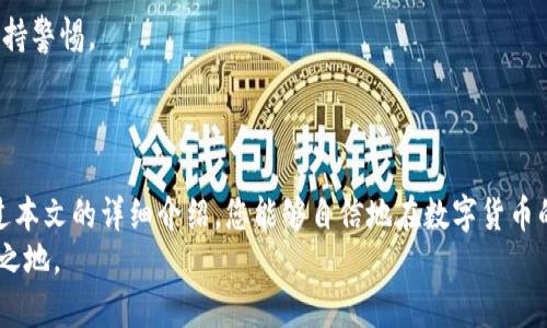 如何轻松将TP钱包中的数字货币卖出？了解流程，避免误区！/
TP钱包, 卖出币, 数字货币/GUANJIANCI

引言：拥抱数字货币的新时代
数字货币的崛起，如一阵狂潮席卷了我们的生活。在这个万物互联的时代，越来越多的人开始尝试投资和交易各种数字资产。而TP钱包作为一个方便实用的数字货币钱包，为用户提供了一个安全的环境来存储和管理他们的资产。不过，对于许多新手用户来说，如何在TP钱包中将数字货币卖出，常常成为一个令他们困惑的问题。本文将为您详细解释这一过程，提供实用的建议，助您顺利完成交易。

第一步：了解您的TP钱包
TP钱包是一个轻量级的去中心化数字货币钱包，它不仅支持多种币种的存储和管理，还为用户提供便捷的交易功能。在开始卖出之前，您需要先确保自己的钱包已经成功设置，并且已经完成了必要的充值。
建议您熟悉TP钱包的界面，了解如何查看自己的资产和交易记录。为了确保交易安全，请务必保护好您的私钥和助记词，避免因信息泄露导致资产损失。

第二步：探索交易市场
在TP钱包中，您可以通过各种方式将数字货币卖出。首先，您需要选择一个可靠的交易平台或交易所。主流的数字货币交易平台如币安、火币和OKEx等都支持与TP钱包的对接。了解这些交易平台的基本规则和操作流程是至关重要的。
在决定在哪里卖出之前，务必进行一些前期的市场分析。不同的平台可能会展现出不同的交易手续费、汇率和安全性。因此，选择一个适合您需求的平台是实现盈利的第一步。

第三步：转移您的数字货币到交易所
一旦您选择了合适的交易所，下一步就是将TP钱包中的数字货币转移到交易平台。通常，您需要在平台上创建一个账户，并按照指引生成一个接收地址。
在TP钱包中选择您想要出售的数字货币，点击“转账”功能，将该币种发送到刚刚生成的交易所地址。在填写转账信息时，务必检查地址和转账数量，以免出现错误导致资产损失。

第四步：进行交易
转账完成后，您可以在交易平台中查看到您的资产。进入交易界面，根据实时市场行情，选择卖出您的数字货币。在这一过程中，您需要选择交易方式：市场价交易或限价交易。
市场价交易可以让您立即以当前市场价格出售您的数字货币，而限价交易则需要您设定一个期望的价格，只有在市场达到该价格时，订单才会被执行。选择哪种方式取决于您的交易策略和对市场走势的判断。

第五步：提取资金
成功卖出后，您可以选择将资金留在交易平台上进行再次投资，或是提取到您的银行卡或其他支付方式。在进行提取之前，请务必了解平台的提款规则和手续费。
选择提现方式时，常见的有银行转账、支付宝或其他第三方支付工具。根据您的需求选择最合适的提现方式，确保资金能够安全、快捷地到账。

第六步：注意安全与风险
虽然数字货币交易充满机会，但也伴随着风险。请牢记不要将所有的资产集中于一种投资，为自己留出一定的风险承受空间。使用两步验证等安全措施保护自己的账户，时刻保持警惕。
此外，要及时关注市场动态，了解各种币种的行情波动，以便更好地把握交易时机。切忌盲目跟风或因恐慌而做出不理性的决定。

まとめ：掌握秘诀，畅享交易乐趣
卖出TP钱包中的数字货币其实并不复杂，只需了解流程并谨慎操作即可。从熟悉钱包功能，到选择合适的平台，再到完成交易和提现，整个过程都需要您的耐心与细心。希望通过本文的详细介绍，您能够自信地在数字货币的世界中寻找到属于自己的投资机会，实现资产增值。
最后，建议您不时回顾自己的交易记录，分析成功与失败的经验，从中汲取教训，不断自己的交易策略。这样，您不仅能享受交易的乐趣，还能在这个快速变化的市场中立于不败之地。