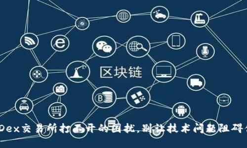 解决TP钱包MDex交易所打不开的困扰，别让技术问题阻碍你的投资机会！