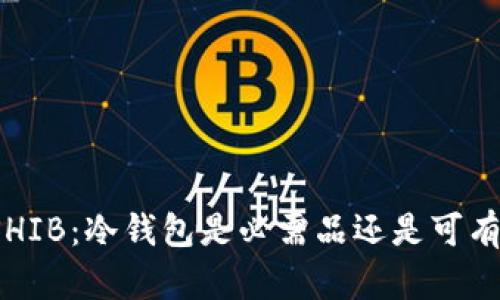 购买SHIB：冷钱包是必需品还是可有可无？