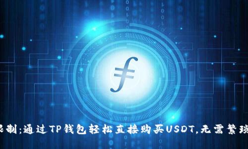 破解限制：通过TP钱包轻松直接购买USDT，无需繁琐步骤！