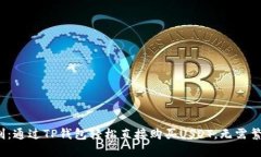破解限制：通过TP钱包轻松直接购买USDT，无需繁