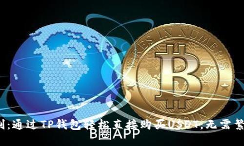 破解限制：通过TP钱包轻松直接购买USDT，无需繁琐步骤！