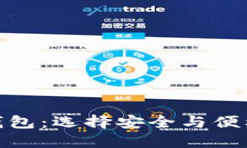 MetaMask与冷钱包：选择安全与便利之间的艰难决策