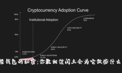 “冷檬钱包的秘密：你敢相信闰土会为它做些什