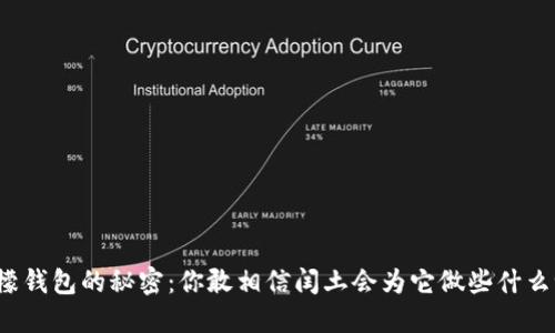 “冷檬钱包的秘密：你敢相信闰土会为它做些什么吗？”