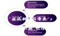 波币是波兰的货币，波兰语叫做“złoty”，发音