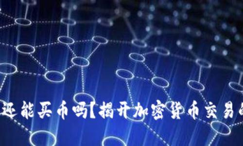 TP钱包还能买币吗？揭开加密货币交易的迷雾！