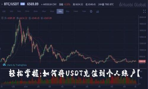 轻松掌握：如何将USDT充值到个人账户？