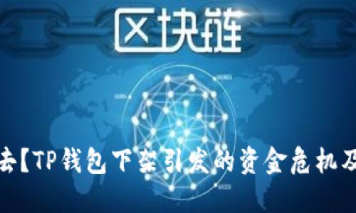 余额无处去？TP钱包下架引发的资金危机及如何应对