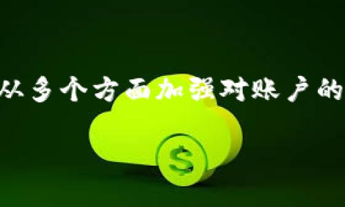   换了手机？如何轻松登录TP钱包，重拾数字资产？ /   
 guanjianci TP钱包, 登录, 数字资产 /guanjianci 

引言：新的开始，旧的记忆

在数字货币日益普及的今天，钱包应用程序成为我们管理和控制资产的重要工具。TP钱包因其安全性和便捷性而受到广大用户的青睐。然而，当你换了手机，如何才能顺利登录之前的TP钱包、重新获取那些久违的数字资产呢？这不仅仅是一个技术问题，更是一个关于记忆和信任的故事。

第一步：确保你的资源安全

更换手机的第一件事就是确保你的所有数据都得到了妥善的备份。对于TP钱包用户来说，尤其要注意保护你的助记词和私钥。这些信息如同你的数字金库的钥匙，务必妥善保管。

如果你在更换手机之前已经备份了助记词，可以通过笔记本、邮箱或加密服务等一系列方式安全地保存这些信息。在日常使用中，尽量避免将这些敏感信息保存于手机的记事本等不安全的位置，减少数据泄露的风险。

第二步：下载并安装TP钱包

在确保个人信息安全之后，下一步当然是下载最新版本的TP钱包。在你新的手机上，前往应用商店，搜索“TP钱包”，点击下载安装。耐心等待下载和安装的过程，快速又简单。

不过，为了愉快地体验，最好确保你的手机系统是最新版本，并且有足够的存储空间。这样，也可以避免因版本不兼容导致的应用崩溃等情况。

第三步：选择适合的登录方式

TP钱包支持多种登录方式，主要包括账号密码登录和助记词恢复。你可以选择最适合你的方式。如果你记得自己的账号和密码，那么直接输入即可。不过，值得一提的是，使用助记词是更为安全和便捷的方法。

第四步：使用助记词进行恢复

如果选择使用助记词登录，请仔细输入你之前备份下来的助记词。每个词之间请记得留有空格，确保拼写没有错误。输入完成后，点击确认，如果助记词无误，你会瞬间看到你之前的资产一一展现在你眼前，这种感觉真是难以言喻。

第五步：验证账户安全性

登录成功后，不要急于开始投资或转账。首先，应该对账户安全性进行必要的检测。建议打开安全设置，查看账户的登录历史，确认没有陌生的设备或地点。你也可以考虑修改密码或启用双重身份验证，以增加账户的安全层级。

第六步：熟悉新界面与功能

在新的手机上，TP钱包的界面可能会有细微的变化。花些时间熟悉新的布局和功能，确保你能够方便快捷地进行交易。一旦熟悉，你就可以尽情享受数字货币交易的乐趣。

总结：技术伴随生活的变化

换手机登录TP钱包的过程，其实也是一次技术与生活的融合。在这个过程中，我们不仅重拾了数字资产，更加深了对金融技术的理解。无论时代如何变迁，技术始终是我们生活中的好伙伴。希望每一位TP钱包用户都能在这条数字资产之路上越走越远。

小贴士：如何提升安全性

为了确保你的数字资产安全，推荐一些方案：使用强密码、定期备份助记词、关注官方公告、及时更新应用程序、启用双因素验证等，从多个方面加强对账户的保护，才是长久之计。

换手机不应成为你数字资产管理的障碍。只要理论与实践相结合，熟知每一步操作，便能轻松跨过这一关。