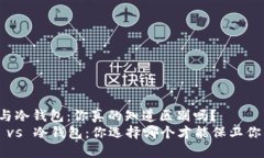 热钱包与冷钱包：你真的知道区别吗？热钱包