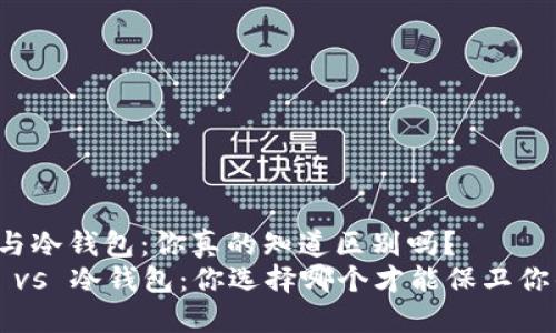热钱包与冷钱包：你真的知道区别吗？
热钱包 vs 冷钱包：你选择哪个才能保卫你的资产？