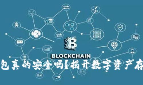 : 硬件钱包真的安全吗？揭开数字资产存储的真相