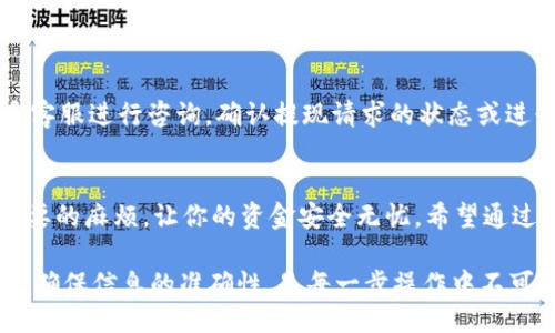  pejua/pejua
  一步一步教你轻松提现OKEx钱包，快来尝试吧！/  
 guanjianci OKEx, 钱包, 提现/ guanjianci 

了解OKEx钱包提现的必要性
随着数字货币的普及，越来越多的人开始使用加密货币钱包来管理他们的资产。OKEx钱包作为一个知名的数字资产管理平台，给予用户安全和方便的选项来存储和交易加密货币。而提现则是用户将自己在钱包中积累的资产转移到现实世界应用中的关键步骤。

很多用户在初次接触时，对提现步骤感到迷茫，这个过程虽然看似简单，但实际上涉及到许多细节和注意事项。如果没有充分的了解，很可能会导致资金的延误或是错误的操作。因此，掌握OKEx钱包的提现步骤显得尤其重要。

准备提现前的步骤
在进行提现操作之前，用户需要确保以下几个条件已满足：
ul
    listrong账户验证：/strong首先，确保你的OKEx账户已经完成身份验证（KYC）。未完成验证的账户通常无法进行提现操作。/li
    listrong资金确认：/strong在提现之前，确保你的钱包内有足够的资金，且所提取的加密货币已在你的资产列表中显示。/li
    listrong安全设置：/strong检查你的账户安全设置，确保启用了双重验证（2FA）等安全措施，以保护你的账户不受黑客攻击。/li
/ul

提现的具体步骤
接下来，让我们详细了解OKEx钱包的提现操作流程，保证你能够顺利地将资产提取到你的银行账户或其他钱包中。

h4步骤一：登陆OKEx账户/h4
首先，打开OKEx官网或启动APP，输入你的账户信息进行登录。如果你忘记了密码，可以通过平台提供的找回功能进行重置。

h4步骤二：进入钱包界面/h4
登录成功后，前往“钱包”选项卡。在这里，你将看到所有在OKEx钱包中持有的资产。点击“提现”按钮，准备进入下一步。

h4步骤三：选择提现类型/h4
OKEx支持多种不同的加密货币提现，你需要选择想要提现的币种。确保你选择的币种在提现时没有相关限制，比如资产冻结等情况。

h4步骤四：填写提现信息/h4
系统会要求你输入提现金额以及目标地址。这一地址通常是你另一个钱包或交易所的地址。务必核实地址的准确性，因为加密货币一旦转账不易撤回。

h4步骤五：确认提现信息/h4
在输入完必要信息后，仔细检查每一条信息的准确性。这包括地址、金额以及所选择的加密货币。确保一切无误后，确认提现请求。

h4步骤六：完成安全验证/h4
为了保护用户资金的安全，提现操作通常需要进行额外的安全验证，比如输入短信验证码或使用动态验证码。一旦所有步骤完成，系统就会处理你的提现请求。

h4步骤七：等待处理和到账/h4
一旦提交提现请求，通常会在一定时间内处理。具体时间因提现的币种和网络拥堵情况而异。你可以在钱包页面查看提现状态，耐心等待资产到账。

提现过程中常见问题
尽管提现流程相对简单，但在操作中难免会遇到一些问题。下面列出几个常见的问题及其解决方案：

h4无法提现的原因/h4
如果你当前无法进行提现，可能是由于以下原因：
ul
    li账户尚未完成身份验证；/li
    li所选择的币种暂时不支持提现；/li
    li网络异常或系统维护导致的暂时性问题。/li
/ul

h4提现延迟的处理方式/h4
如果提现请求提交后长时间未到账，可以先检查自己的邮箱，确认是否有来自OKEx的确认邮件。同时，可以通过联系客服进行咨询，确认提现请求的状态或进行进一步的处理。

总结
提取资金是OKEx钱包使用过程中一个极为重要的环节。掌握正确的提现步骤和注意事项能够帮助你避免很多不必要的麻烦，让你的资金安全无忧。希望通过以上的详细介绍，能够让你对OKEx钱包的提现流程有一个清晰的了解，顺利完成提现，享受数字资产管理的乐趣。 

无论是用于日常消费，还是投资交易，合理地管理和提现数字资产都是确保财富增值的关键。记住，保护账户的安全，确保信息的准确性，是每一步操作中不可忽视的基本原则。祝你的每一次提现都能顺利成功！