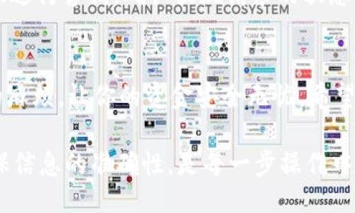  pejua/pejua
  一步一步教你轻松提现OKEx钱包，快来尝试吧！/  
 guanjianci OKEx, 钱包, 提现/ guanjianci 

了解OKEx钱包提现的必要性
随着数字货币的普及，越来越多的人开始使用加密货币钱包来管理他们的资产。OKEx钱包作为一个知名的数字资产管理平台，给予用户安全和方便的选项来存储和交易加密货币。而提现则是用户将自己在钱包中积累的资产转移到现实世界应用中的关键步骤。

很多用户在初次接触时，对提现步骤感到迷茫，这个过程虽然看似简单，但实际上涉及到许多细节和注意事项。如果没有充分的了解，很可能会导致资金的延误或是错误的操作。因此，掌握OKEx钱包的提现步骤显得尤其重要。

准备提现前的步骤
在进行提现操作之前，用户需要确保以下几个条件已满足：
ul
    listrong账户验证：/strong首先，确保你的OKEx账户已经完成身份验证（KYC）。未完成验证的账户通常无法进行提现操作。/li
    listrong资金确认：/strong在提现之前，确保你的钱包内有足够的资金，且所提取的加密货币已在你的资产列表中显示。/li
    listrong安全设置：/strong检查你的账户安全设置，确保启用了双重验证（2FA）等安全措施，以保护你的账户不受黑客攻击。/li
/ul

提现的具体步骤
接下来，让我们详细了解OKEx钱包的提现操作流程，保证你能够顺利地将资产提取到你的银行账户或其他钱包中。

h4步骤一：登陆OKEx账户/h4
首先，打开OKEx官网或启动APP，输入你的账户信息进行登录。如果你忘记了密码，可以通过平台提供的找回功能进行重置。

h4步骤二：进入钱包界面/h4
登录成功后，前往“钱包”选项卡。在这里，你将看到所有在OKEx钱包中持有的资产。点击“提现”按钮，准备进入下一步。

h4步骤三：选择提现类型/h4
OKEx支持多种不同的加密货币提现，你需要选择想要提现的币种。确保你选择的币种在提现时没有相关限制，比如资产冻结等情况。

h4步骤四：填写提现信息/h4
系统会要求你输入提现金额以及目标地址。这一地址通常是你另一个钱包或交易所的地址。务必核实地址的准确性，因为加密货币一旦转账不易撤回。

h4步骤五：确认提现信息/h4
在输入完必要信息后，仔细检查每一条信息的准确性。这包括地址、金额以及所选择的加密货币。确保一切无误后，确认提现请求。

h4步骤六：完成安全验证/h4
为了保护用户资金的安全，提现操作通常需要进行额外的安全验证，比如输入短信验证码或使用动态验证码。一旦所有步骤完成，系统就会处理你的提现请求。

h4步骤七：等待处理和到账/h4
一旦提交提现请求，通常会在一定时间内处理。具体时间因提现的币种和网络拥堵情况而异。你可以在钱包页面查看提现状态，耐心等待资产到账。

提现过程中常见问题
尽管提现流程相对简单，但在操作中难免会遇到一些问题。下面列出几个常见的问题及其解决方案：

h4无法提现的原因/h4
如果你当前无法进行提现，可能是由于以下原因：
ul
    li账户尚未完成身份验证；/li
    li所选择的币种暂时不支持提现；/li
    li网络异常或系统维护导致的暂时性问题。/li
/ul

h4提现延迟的处理方式/h4
如果提现请求提交后长时间未到账，可以先检查自己的邮箱，确认是否有来自OKEx的确认邮件。同时，可以通过联系客服进行咨询，确认提现请求的状态或进行进一步的处理。

总结
提取资金是OKEx钱包使用过程中一个极为重要的环节。掌握正确的提现步骤和注意事项能够帮助你避免很多不必要的麻烦，让你的资金安全无忧。希望通过以上的详细介绍，能够让你对OKEx钱包的提现流程有一个清晰的了解，顺利完成提现，享受数字资产管理的乐趣。 

无论是用于日常消费，还是投资交易，合理地管理和提现数字资产都是确保财富增值的关键。记住，保护账户的安全，确保信息的准确性，是每一步操作中不可忽视的基本原则。祝你的每一次提现都能顺利成功！
