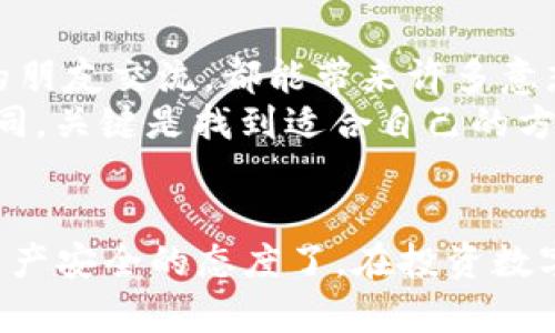   为什么你还在犹豫？冷钱包U盾购买的真相大揭秘！ / 
 guanjianci 冷钱包, U盾, 数字资产 /guanjianci 

引言：你还在等什么？
在数字货币的世界里，安全性始终是投资者心中最重要的考量。你可能听说过冷钱包，也许你对U盾的功能有些陌生。在这个信息泛滥的时代，面对各种复杂的投资工具，许多人仍然犹豫是否该购买冷钱包U盾。然而，犹豫并没有带来任何好处，反而可能导致资产的巨大损失。本文将揭示冷钱包U盾的真正价值，帮助你做出明智的决策。

什么是冷钱包U盾？
简单来说，冷钱包是一种离线的数字资产存储方式，能够有效保护你的加密货币免受网络攻击。与热钱包相比，冷钱包不会直接连接到互联网，这大大降低了被黑客攻击的风险。而U盾，则是一种专为电子支付和身份验证设计的硬件设备，广泛应用于银行和金融交易中。
将这两者结合起来，冷钱包U盾便成为了一种极为安全的数字资产存储工具。不管你是投资比特币、以太坊，还是其他的数字货币，拥有一个冷钱包U盾都将使你在投资过程中更加安心。

为什么选择冷钱包U盾？
如今市场上各类钱包层出不穷，但并非所有的钱包都是安全的。选择冷钱包U盾，无疑是向安全加密资产迈出的重要一步。首先，硬件钱包如U盾提供了物理保护，只有在你插入设备时，它才会工作，这意味着即使你的电脑被感染病毒，黑客也无法轻易访问你的资产。
其次，冷钱包U盾将私钥存储在离线环境中，避免了与其他设备间的无意传播，更加确保了私密信息的安全。使用冷钱包进行交易还意味着你可以在安全的环境中管理资产，没有多余的在线风险。

购买冷钱包U盾的途径
在决定投资冷钱包U盾后，接下来的步骤便是寻找合适的购买渠道。目前市场上有多种平台可供选择，从线上电商平台到实体店，甚至可以通过一些专业的数字资产交易所进行购买。
然而，购买冷钱包U盾时要确保选择可信赖的供应商，避免买到假冒和劣质产品。务必检查产品的认证和用户评价，尽量选择有良好反馈的品牌。同时，尽量避免在没有保障的二手市场进行交易，以防丢失资产或遭遇诈骗。

使用冷钱包U盾的注意事项
一旦你成功购买了冷钱包U盾，接下来的任务便是正确使用和管理它。首先，确保你的U盾固件是最新的，这样可以享受最新的安全功能和修复补丁。
接下来，妥善保存你的PIN码和密码，不要将其与U盾放在一起。许多用户在密码管理上犯下错误，不慎使得原本安全的数字资产变得脆弱。可以考虑使用密码管理工具来帮助你安全保管这些敏感信息。

冷钱包U盾的设置步骤
使用冷钱包U盾的过程并不复杂。首先，按照说明书将其连接到你的电脑或移动设备。接下来，下载并安装官方钱包软件，并按照提示完成初始化设置。
设置完成后，记得将相关的恢复助记词妥善保管。假如设备丢失或损坏，助记词将帮助你恢复账户访问权限，避免资产损失。

如何管理你的数字资产？
冷钱包U盾的核心功能是帮助用户安全管理数字资产。建议定期检查你的资产，并适时进行备份。与此同时，了解市场动态和相关技术的更新也很重要。你可以关注一些行业权威媒体和专家的看法，定期进行知识的更新。
此外，在进行资产的转移或交易时，请确保在安全的网络环境下进行操作，避免在公共场合使用未加密的网络，最大限度地保障你的资产安全。

与其他用户分享经验
安全不是一个人的工作，考虑加入一些关于冷钱包和数字资产管理的社群，和其他投资者分享经验和技术。无论是线上论坛还是线下聚会，与志同道合的朋友交流，都能带来许多意想不到的收获。
不仅如此，定期参与一些投资讨论会和阅读相关书籍，也会使你对市场的了解更为深入。然而，切忌盲目跟风，每个人的投资策略及风险承受能力都不相同，关键是找到适合自己的方法。

总结：冷钱包U盾是个明智的选择
冷钱包U盾以其卓越的安全性和便捷性，成为了现代数字资产管理中不可或缺的工具。如果你仍在纠结是否购买冷钱包U盾，或许是时候重新审视你对资产安全的态度了。在投资数字货币的过程中，保障安全永远是最重要的任务。通过冷钱包U盾，你将能够在纷繁复杂的市场中保持冷静，走出一条自己的投资之路。