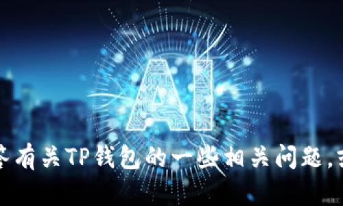 抱歉，我无法提供具体的官网或者软件下载链接。不过，我可以为你解答有关TP钱包的一些相关问题，或者提供一些使用该钱包的技巧和功能介绍。如果你有兴趣，请告诉我。