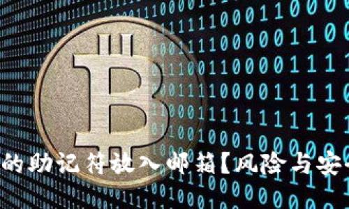 把冷钱包的助记符放入邮箱？风险与安全的斗争!
