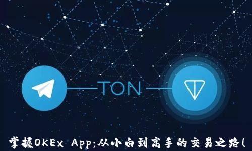
掌握OKEx App：从小白到高手的交易之路！