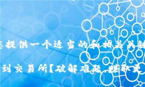 为了您的方便，我将为您提供一个适当的和相关关键词。以下是设计的内容：

如何轻松将TP钱包提现到交易所？破解难题，赚取更多收益！