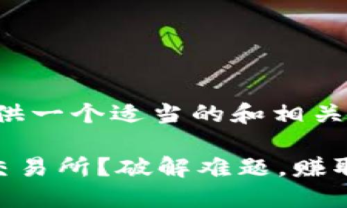 为了您的方便，我将为您提供一个适当的和相关关键词。以下是设计的内容：

如何轻松将TP钱包提现到交易所？破解难题，赚取更多收益！