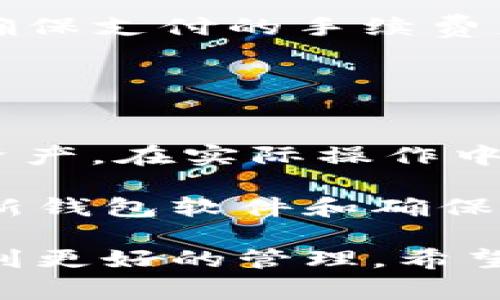 关于FIL币（Filecoin）的提取到TP钱包的问题，实际上涉及多个方面，包括支持的交易所、钱包的适配性、安全性等。下面我们将详细探讨这个话题，帮助你更好地理解FIL币的提取及其相关事项。

什么是FIL币？

FIL币（Filecoin）是一个去中心化的存储网络，旨在通过分布式存储让用户能够存储、检索和管理数据。它是根据区块链技术运行的，允许用户用自己的闲置硬盘空间为网络提供数据存储服务，并通过FIL币获得奖励。

由于Filecoin的存储市场允许用户存储和检索数据，FIL币的价格波动受到市场需求和供应的影响，许多投资者和用户希望能够方便地管理和提取这些资产。

TP钱包简介

TP钱包是一款多功能的数字货币钱包，支持包括以太坊和许多ERC-20代币在内的多种数字货币。该钱包还为用户提供了简单易用的操作界面，适合新手和资深投资者使用。

另一方面，TP钱包也具有相对较高的安全性，通过私钥管理和多重签名保障用户资产的安全。为简化使用流程，TP钱包支持多种区块链资产的转移、交易和管理。

如何将FIL币提取到TP钱包？

在将FIL币提取到TP钱包的过程中，关键步骤如下：

ol
  listrong确认TP钱包支持FIL币：/strong在进行任何操作之前，第一步是确认TP钱包是否支持FIL币的接收和管理。如果没有相应功能，可以考虑使用其他钱包或者转换成TP钱包支持的代币。/li
  
  listrong从交易所提取FIL币：/strong如果你已经在某个交易所如币安、火币等中购买了FIL币，你需要找到提币选项。通常在交易所的“资产”界面可以找到提取功能。在提取时，输入自己的TP钱包地址，注意防止输入错误。/li
  
  listrong填写提取信息：/strong在提取过程中，除了钱包地址外，可能还需要填写提取数量，以及一些安全验证信息（如验证码）。确认信息无误后进行提交。/li
  
  listrong等待确认及到账：/strong提交提取请求后，通常会有一个确认时间，依赖于网络的繁忙程度及交易所的处理速度。通常如果没有问题，FIL币会在几个网络确认后到账TP钱包。/li
/ol

提取过程中可能遇到的问题

在提取FIL币的过程中，用户可能会遇到以下问题：

ul
  listrong钱包地址错误：/strong输入不正确的钱包地址可能导致资产丢失，因此务必仔细核对，尽量复制粘贴地址，避免手动输入可能产生的错误。/li
  
  listrong提取额度限制：/strong有些交易所或钱包对于提取金额会有一定的限制，特别是新用户可能会受到更严格的审核。/li
  
  listrong网络拥堵：/strong在网络繁忙时，交易确认时间可能会变长。如果遇到此种情况，保持耐心，确保支付的手续费足够，可以加快确认速度。/li
/ul

总结与建议

提取FIL币到TP钱包是一个相对直接的过程，只要遵循正确的步骤，用户就可以安全地管理自己的数字资产。在实际操作中需要注意确保信息的准确性和理解相关的手续费问题。

同时，建议在提取之前进行小额测试，以避免在大额交易时由于错误信息导致的资产损失。此外，定期更新钱包软件和确保账户安全措施到位，是保障用户资产安全的必要条件。

最后，不论你是投资者还是普通用户，都应当对市场变化保持关注，做到理性投资，让自己的数字资产得到更好的管理。希望这些信息能帮助你解决关于将FIL币提取到TP钱包的疑问，让你的数字资产管理更加顺畅。