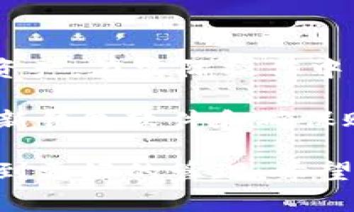 关于FIL币（Filecoin）的提取到TP钱包的问题，实际上涉及多个方面，包括支持的交易所、钱包的适配性、安全性等。下面我们将详细探讨这个话题，帮助你更好地理解FIL币的提取及其相关事项。

什么是FIL币？

FIL币（Filecoin）是一个去中心化的存储网络，旨在通过分布式存储让用户能够存储、检索和管理数据。它是根据区块链技术运行的，允许用户用自己的闲置硬盘空间为网络提供数据存储服务，并通过FIL币获得奖励。

由于Filecoin的存储市场允许用户存储和检索数据，FIL币的价格波动受到市场需求和供应的影响，许多投资者和用户希望能够方便地管理和提取这些资产。

TP钱包简介

TP钱包是一款多功能的数字货币钱包，支持包括以太坊和许多ERC-20代币在内的多种数字货币。该钱包还为用户提供了简单易用的操作界面，适合新手和资深投资者使用。

另一方面，TP钱包也具有相对较高的安全性，通过私钥管理和多重签名保障用户资产的安全。为简化使用流程，TP钱包支持多种区块链资产的转移、交易和管理。

如何将FIL币提取到TP钱包？

在将FIL币提取到TP钱包的过程中，关键步骤如下：

ol
  listrong确认TP钱包支持FIL币：/strong在进行任何操作之前，第一步是确认TP钱包是否支持FIL币的接收和管理。如果没有相应功能，可以考虑使用其他钱包或者转换成TP钱包支持的代币。/li
  
  listrong从交易所提取FIL币：/strong如果你已经在某个交易所如币安、火币等中购买了FIL币，你需要找到提币选项。通常在交易所的“资产”界面可以找到提取功能。在提取时，输入自己的TP钱包地址，注意防止输入错误。/li
  
  listrong填写提取信息：/strong在提取过程中，除了钱包地址外，可能还需要填写提取数量，以及一些安全验证信息（如验证码）。确认信息无误后进行提交。/li
  
  listrong等待确认及到账：/strong提交提取请求后，通常会有一个确认时间，依赖于网络的繁忙程度及交易所的处理速度。通常如果没有问题，FIL币会在几个网络确认后到账TP钱包。/li
/ol

提取过程中可能遇到的问题

在提取FIL币的过程中，用户可能会遇到以下问题：

ul
  listrong钱包地址错误：/strong输入不正确的钱包地址可能导致资产丢失，因此务必仔细核对，尽量复制粘贴地址，避免手动输入可能产生的错误。/li
  
  listrong提取额度限制：/strong有些交易所或钱包对于提取金额会有一定的限制，特别是新用户可能会受到更严格的审核。/li
  
  listrong网络拥堵：/strong在网络繁忙时，交易确认时间可能会变长。如果遇到此种情况，保持耐心，确保支付的手续费足够，可以加快确认速度。/li
/ul

总结与建议

提取FIL币到TP钱包是一个相对直接的过程，只要遵循正确的步骤，用户就可以安全地管理自己的数字资产。在实际操作中需要注意确保信息的准确性和理解相关的手续费问题。

同时，建议在提取之前进行小额测试，以避免在大额交易时由于错误信息导致的资产损失。此外，定期更新钱包软件和确保账户安全措施到位，是保障用户资产安全的必要条件。

最后，不论你是投资者还是普通用户，都应当对市场变化保持关注，做到理性投资，让自己的数字资产得到更好的管理。希望这些信息能帮助你解决关于将FIL币提取到TP钱包的疑问，让你的数字资产管理更加顺畅。