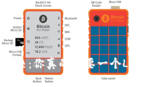 安全与便利的终极对决：你真的需要一个Ledger硬件冷钱包吗？