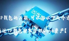 提到Doge和TP钱包的关联，可以从以下几个方面进