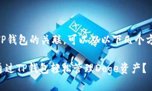 提到Doge和TP钱包的关联，可以从以下几个方面进行讨论：

### 如何通过TP钱包轻松管理Doge资产？