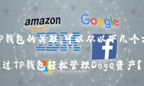 提到Doge和TP钱包的关联，可以从以下几个方面进行讨论：

### 如何通过TP钱包轻松管理Doge资产？