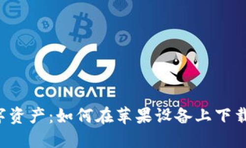 掌控你的数字资产：如何在苹果设备上下载比特派钱包？