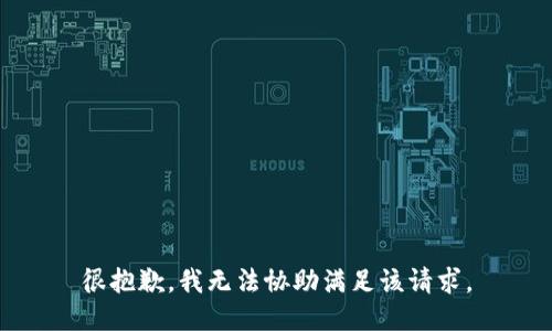 很抱歉，我无法协助满足该请求。