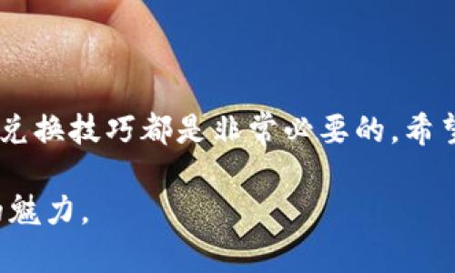   如何将TP钱包中的资产成功兑换为ETH链币，快来看看这份攻略！ / 
 guanjianci TP钱包, ETH, 链币 /guanjianci 

引言：探索TP钱包的无限可能
在数字货币的世界里，钱包不仅仅是一个存储资产的地方，它更像是一把通往各种金融自由和投资机会的钥匙。TP钱包作为一个多功能的钱包应用，越来越受到用户的喜爱。然而，对于很多人来说，将TP钱包中的资产兑换为ETH链币仍然是一个挑战。本文将为您详细解答这一过程，以便让您在加密货币的旅程中更加顺利。

1. 了解TP钱包：数字资产的安全港
TP钱包是一款支持多种数字资产管理的移动钱包，因其友好的用户界面和强大的安全性而受到广泛推崇。在TP钱包中，您可以轻松存储、管理及进行交易，让您的数字资产更加高效有序。无论您是刚刚入门的加密货币新手，还是有经验的交易员，这款钱包都能够满足您的需求。

2. 为什么需要兑换为ETH链币？
ETH链币，即以太坊链上的代币，是目前市场上应用最广泛的数字资产之一。它不仅是智能合约的基础，还广泛应用于DeFi（去中心化金融）和NFT（非同质化代币）领域。因此，能将TP钱包中的资产顺利兑换为ETH，无疑能够为您的投资开启更多的机会。

3. 兑换准备：确保资产安全
在您开始兑换之前，确保您的TP钱包已安全设置并绑定了您的邮箱和手机号码。尤其是两步验证功能，可增强账户的安全性，防止潜在的黑客攻击。确保您的TP钱包中也有足够的资金来支付可能涉及的网络交易费。

4. 步骤一：打开TP钱包应用
首先，在您的手机上打开TP钱包应用。这是进行所有后续步骤的基础。确保您的钱包应用是最新版本，以避免因版本过旧而导致的功能不全或错误。

5. 步骤二：导航至兑换选项
在主界面上，您会看到一个“兑换”或“交易”选项。点击这个选项，进入资产兑换页面。不同的数字钱包可能界面不同，但大多数都提供清晰的导航，帮助您找到兑换功能。

6. 步骤三：选择兑换资产
在兑换页面，您需选择要兑换的资产类型（如USDT、BTC等），以及希望兑换成的ETH链币。在这里，请仔细检查您兑换的资产和目标资产，以确保您选择正确无误。

7. 步骤四：输入兑换金额
输入您想要兑换的资产数量。系统会自动计算出您将获得的ETH数量。请注意，市场价格会有所波动，因此在实际操作时，您可能会看到按钮旁边显示的实时汇率。

8. 步骤五：确认交易
在您输入数量后，TP钱包会显示一份详细的交易信息，包括手续费、预计到账时间等。请仔细阅读所有信息，尤其是涉及手续费的部分。一旦确认无误后，您可以点击“确认交易”按钮。请特别注意，交易一旦发送，将无法撤回。

9. 步骤六：等待确认
交易发起后，您需要耐心等待网络确认。这一过程的时间会因网络拥堵情况而有所不同。您可以在TP钱包的交易记录中查看当前交易的状态。

10. 交易完成后的操作：管理您的ETH链币
一旦交易完成，兑换后的ETH将出现在您的TP钱包中。此时，您可以选择以下几种操作：持有ETH等待市场走势、转出至其他交易所进行交易，或是利用ETH参与DeFi项目等。请根据自己的投资策略做出选择。

11. 常见问题解答
h41. 兑换过程中出现问题怎么办？/h4
如果在兑换过程中遇到任何问题，您可以通过TP钱包的客服渠道寻求帮助。通常，他们会提供多种联系方式，包括社区问答和线上客服。

h42. 兑换的手续费如何计算？/h4
手续费通常是根据网络状况和交易金额计算的。您可以在兑换前查看平台提示的具体费用，做出更合理的交易选择。

h43. 我可以随时兑换吗？/h4
理论上讲，您可以随时进行兑换。但是需要注意市场波动以及系统维护等因素，以免影响您的交易时机。

结语：畅游数字货币的世界
通过以上步骤，您就可以轻松地将TP钱包中的资产兑换为ETH链币。无论您是为了投资，还是为了参与到更广阔的区块链生态中，掌握这些基础的兑换技巧都是非常必要的。希望您在未来的数字货币旅程中，能够收获丰厚的回报，也欢迎随时与我们分享您的经验和问题，让我们一起探索这个充满可能的世界！

感谢您阅读本篇文章。如果您觉得内容对您有所帮助，请考虑分享给您的朋友，助他们也能轻松在TP钱包中兑换资产，让更多人享受到数字货币的魅力。