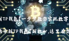 狗狗币如何提取到TP钱包？一步步教你实现数字资