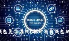 如何让冷钱包复位在线？揭开离线钱包的神秘面