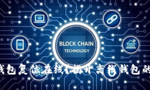 如何让冷钱包复位在线？揭开离线钱包的神秘面纱！