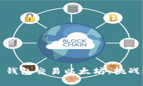 : 用 t p 钱包交易以太坊：挑战还是机遇？