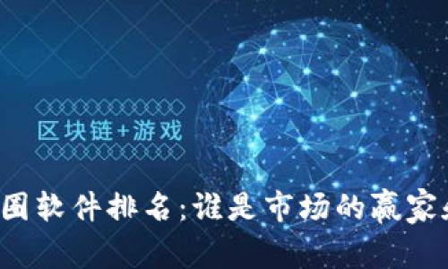 顶级币圈软件排名：谁是市场的赢家和输家？