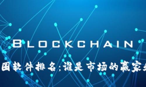 顶级币圈软件排名：谁是市场的赢家和输家？