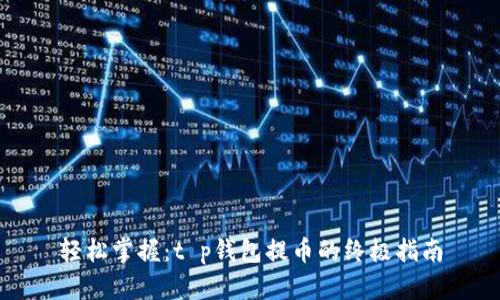 轻松掌握：t p钱包提币的终极指南