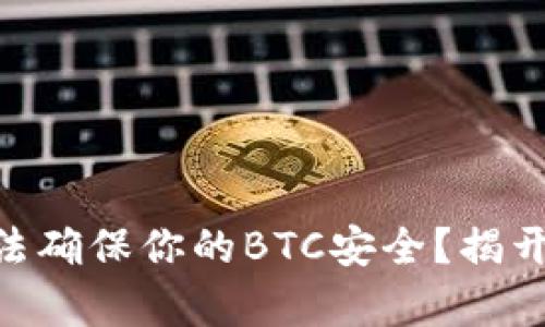 为什么Token.im无法确保你的BTC安全？揭开冷钱包存储的秘密！
