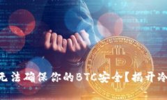 为什么Token.im无法确保你的BTC安全？揭开冷钱包存