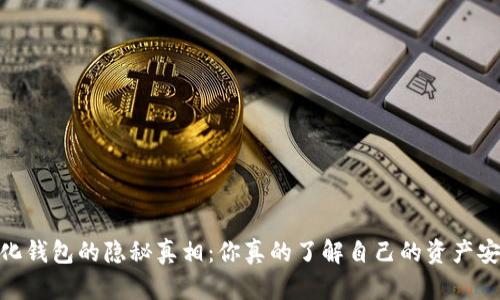 i中心化钱包的隐秘真相：你真的了解自己的资产安全吗？