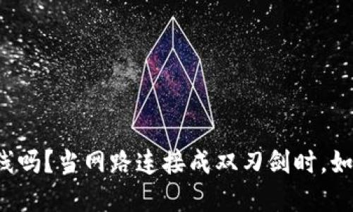 冷钱包一定要离线吗？当网路连接成双刃剑时，如何选择安全之道！