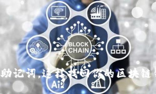 失去助记词，这样找回你的区块链钱包！