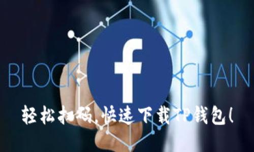 轻松扫码，快速下载TP钱包！